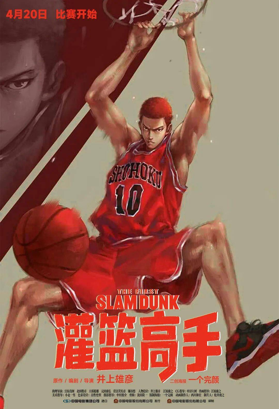 【新片预告】4月20日《灌篮高手》热血赛场重燃,我们的青春回来了!