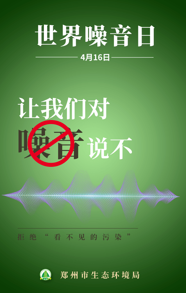 世界噪音日丨回绝“看不见的污染”
