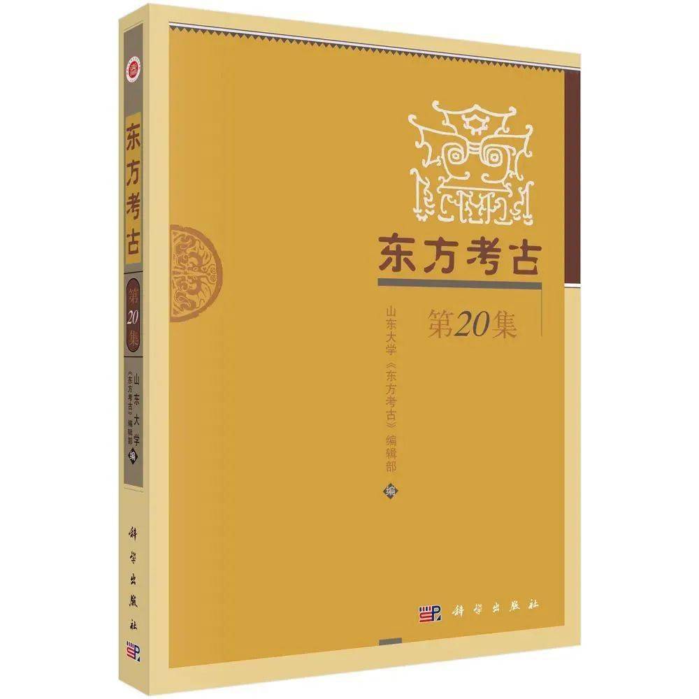 新书介绍】东方考古（第20集）_手机搜狐网