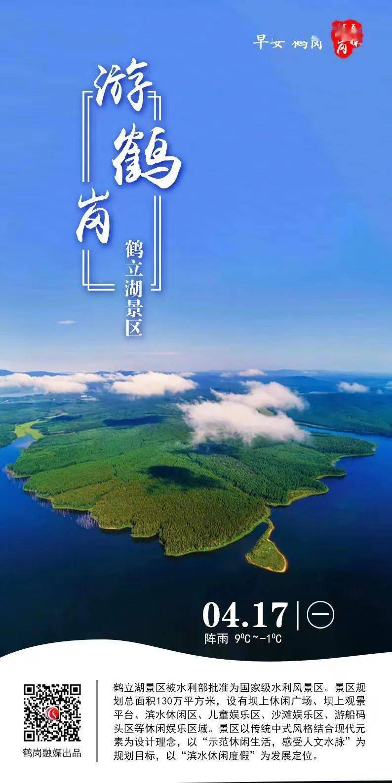 【每日海报】游鹤岗 鹤立湖景区_扫描_来源