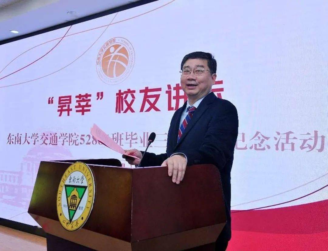 东南大学交通学院"升莘"校友讲坛启动仪式暨52881班毕业30周年纪念
