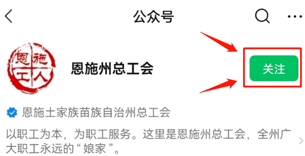 广大职工群众可通过恩施州总工会官方微信进行