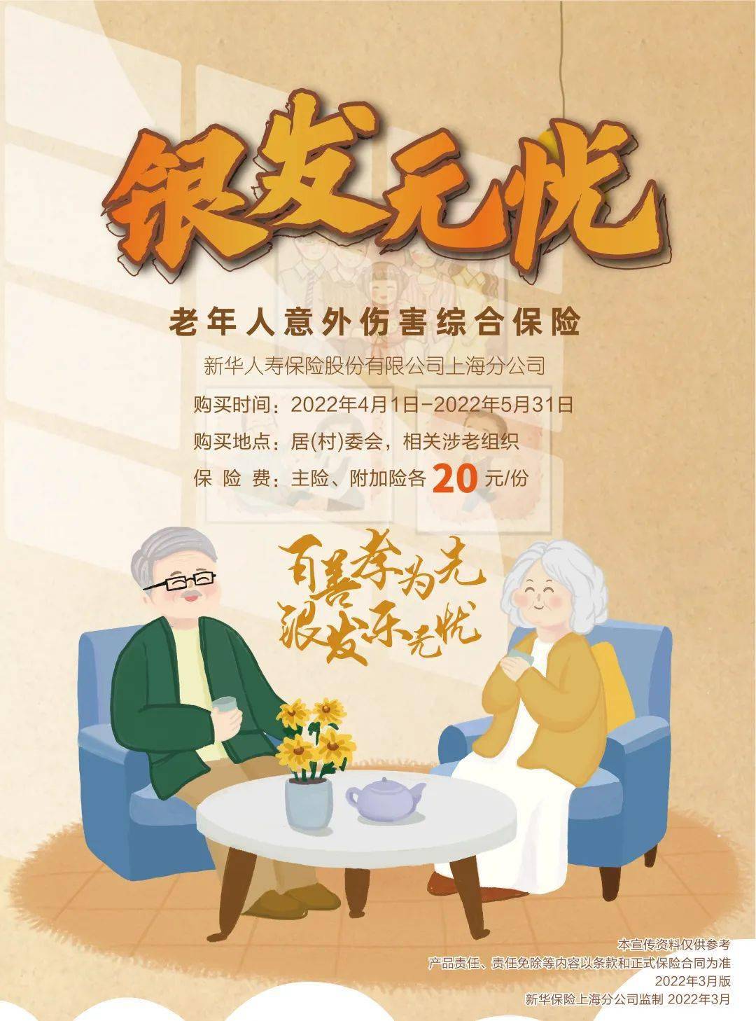 上海分公司推出银发无忧老年人意外伤害保险项目,该项目是上海民政及