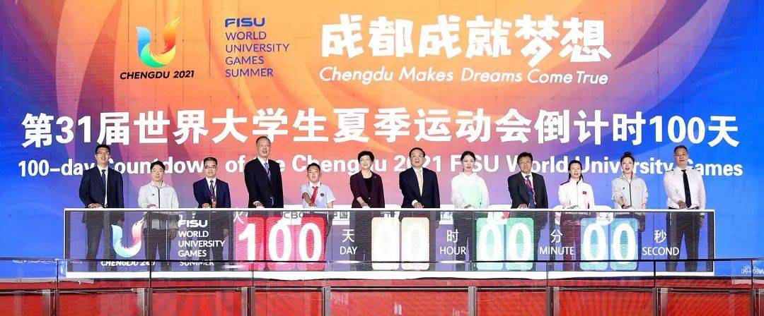 “成都成就梦想”第31届世界大学生夏季运动会倒计时100天主题活动举行_大运会组委会_中国