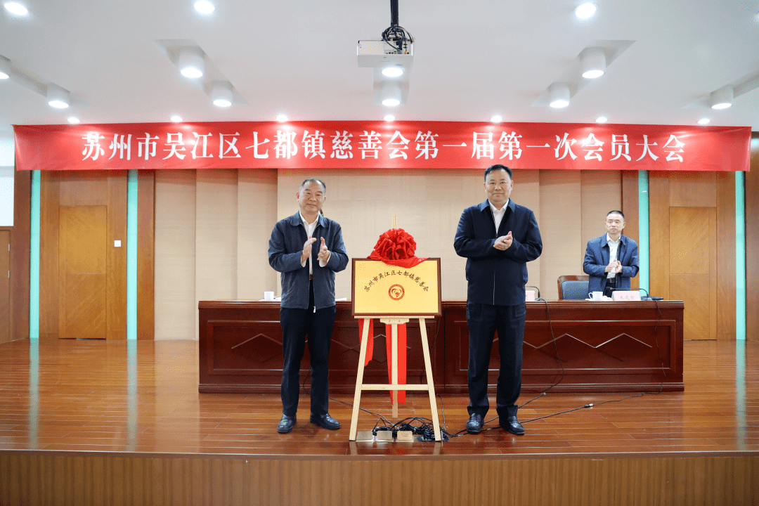 通过《苏州市吴江区七都镇慈善会章程(草案)》,选举产生第一届理事会