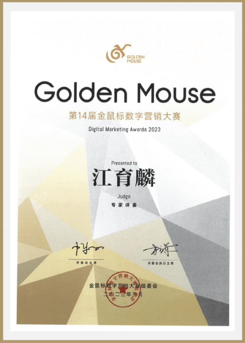 风变科技江育麟受邀担任第14届金鼠标数字营销大赛专家评委_行业_中国_用户