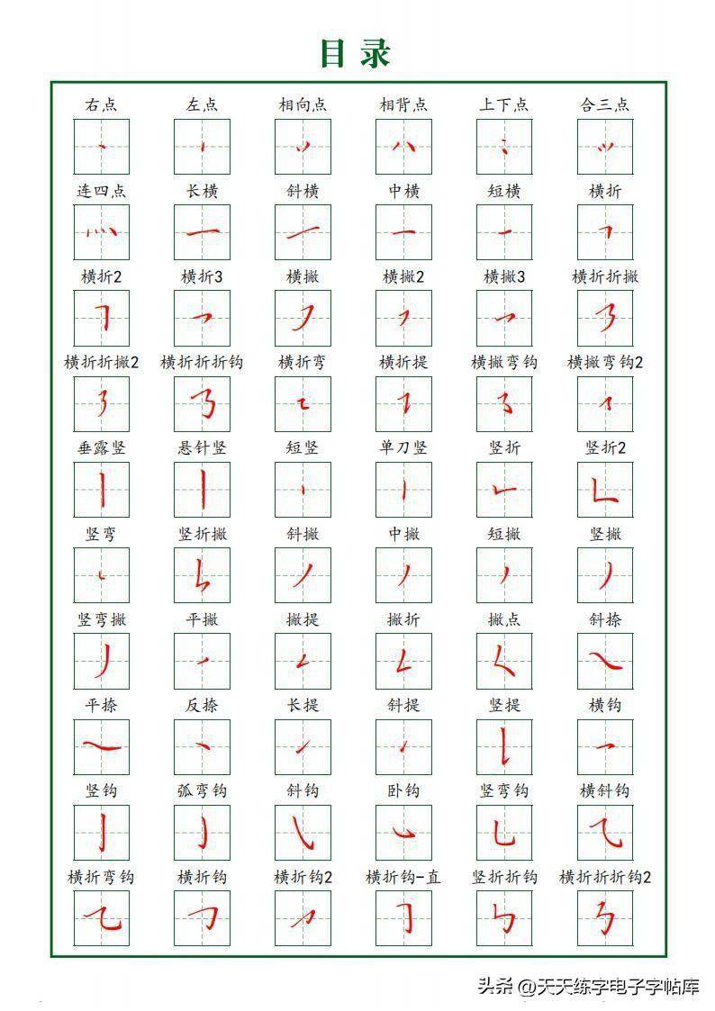 60种笔画汇总字帖,打印练习!