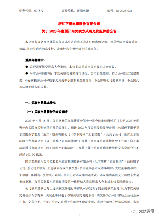 正泰安能采购正泰新能103亿组件_交易_公司_公告
