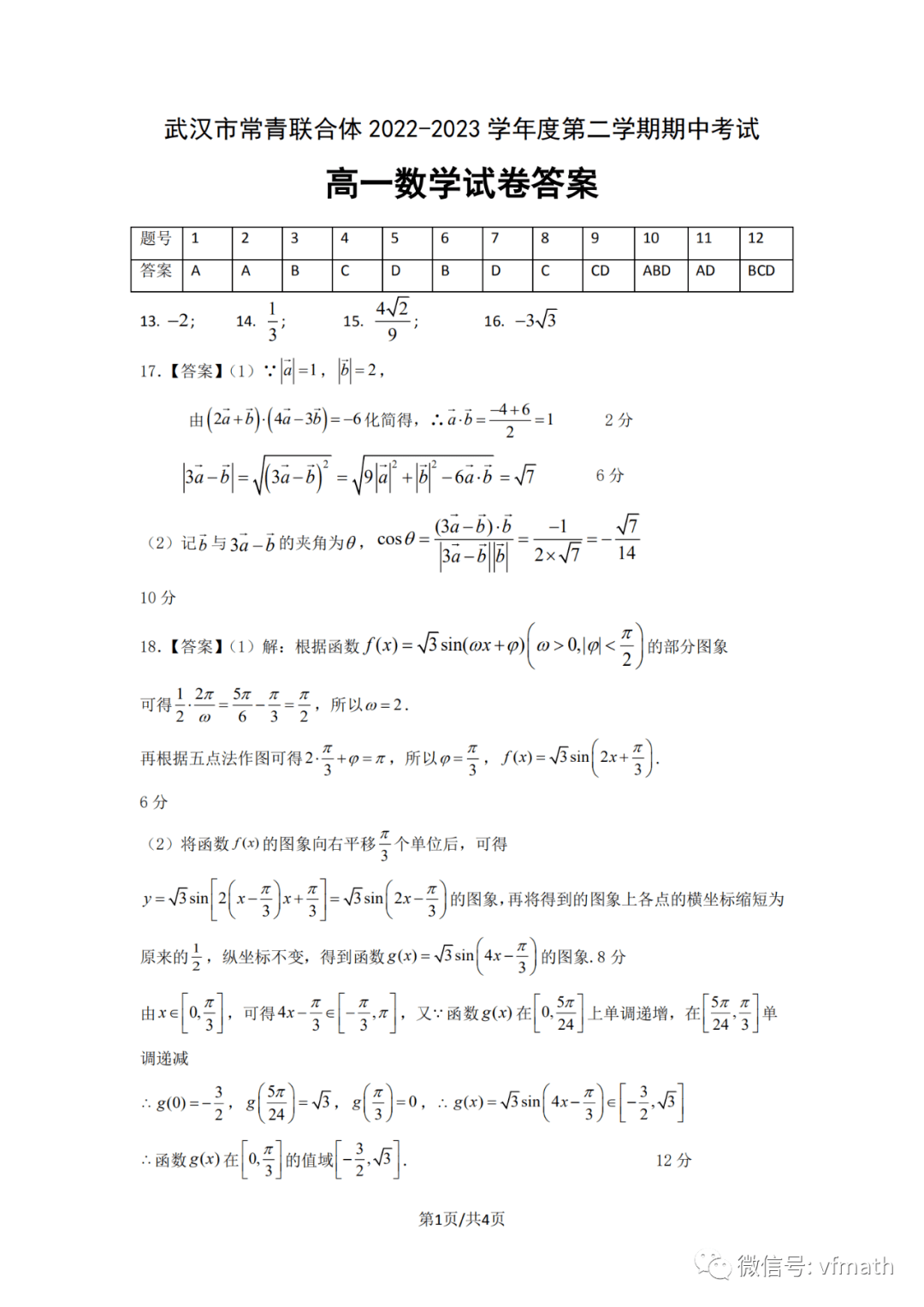 湖北省武汉市常青联合体2022-2023学年高一下学期期中考试数学试卷_手机 