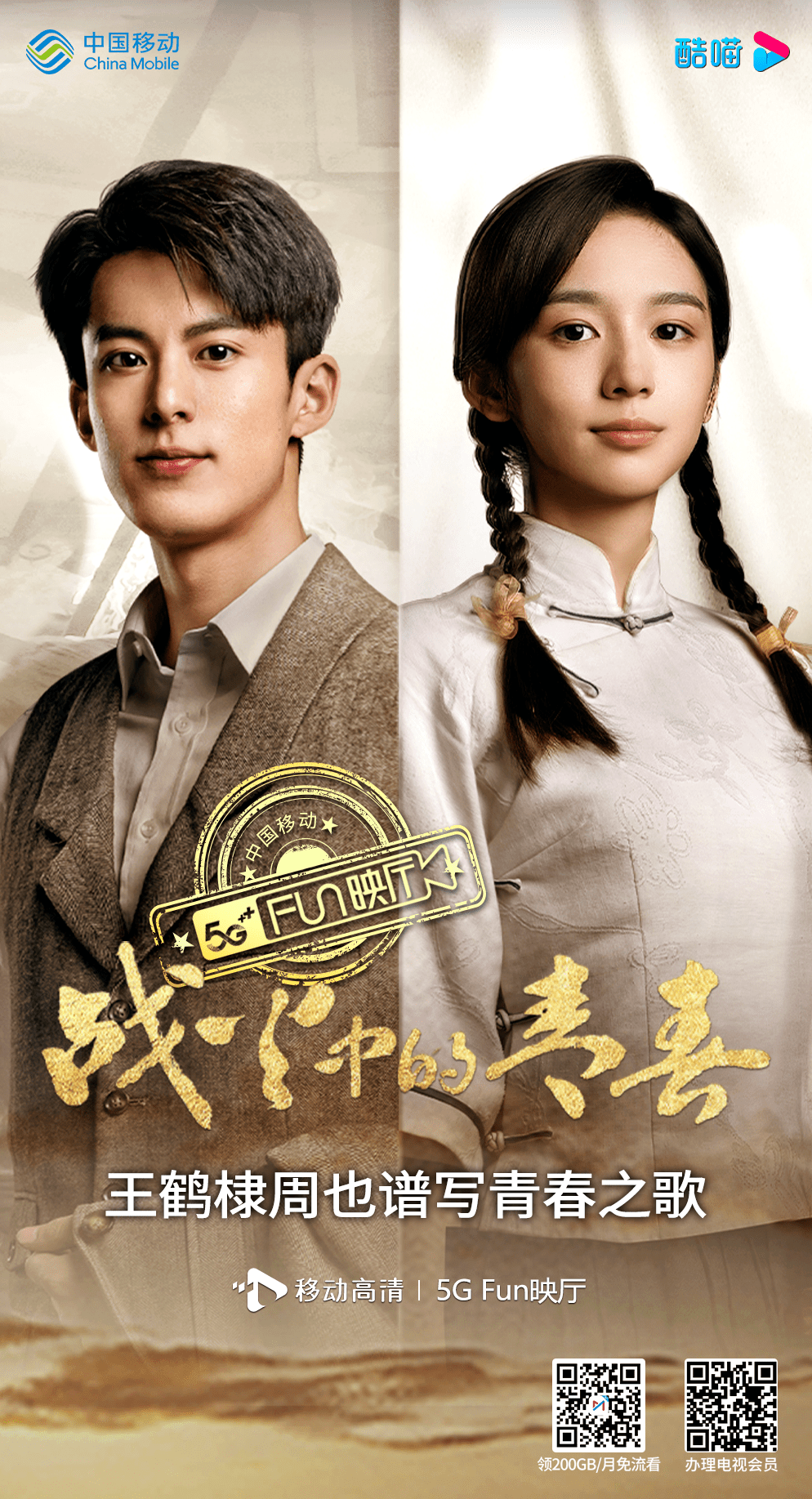 王鹤棣周也谱写青春之歌!