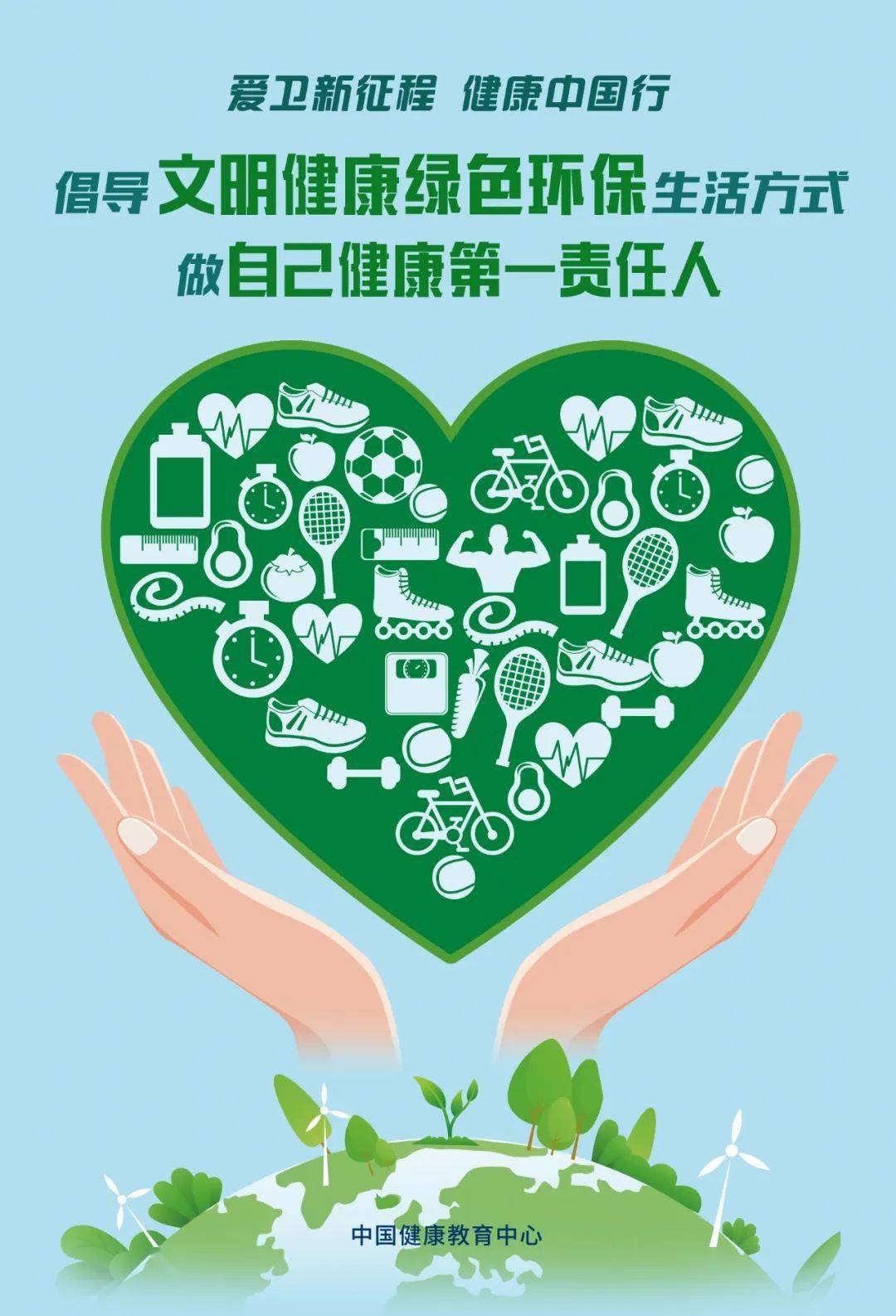 【第35个爱国卫生月】"文明健康绿色环保"系列公益海报发布_运动_公众
