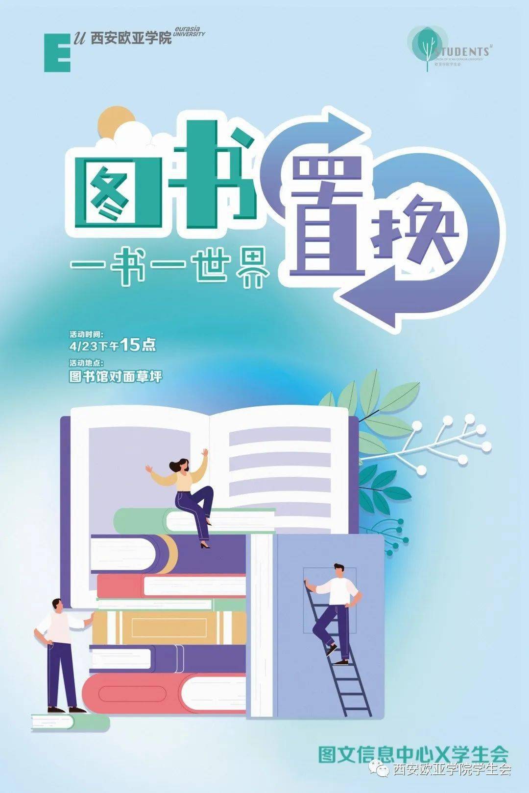 图书置换海报图片