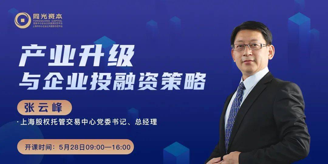 同光创投班|中金资本董事长单俊葆:资本战略与私募融资方略_企业_中国_产业