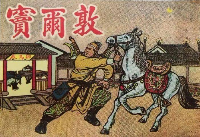 中有这么两句唱词:"蓝脸的窦尔敦盗御马,红脸的关公战长沙