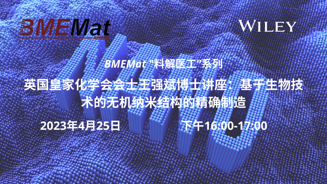 今日直播｜英国皇家化学会会士王强斌教授｜基于生物技术的无机纳米结构的精确制造_BMEMat_领域_材料
