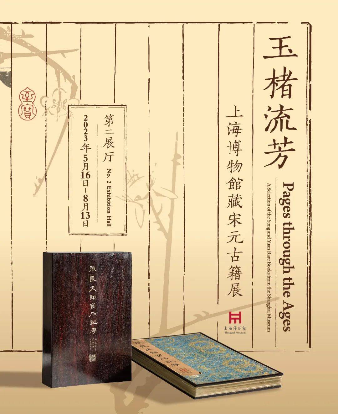新展预告!玉楮流芳:上海博物馆藏宋元古籍展_名录_上海市_国家