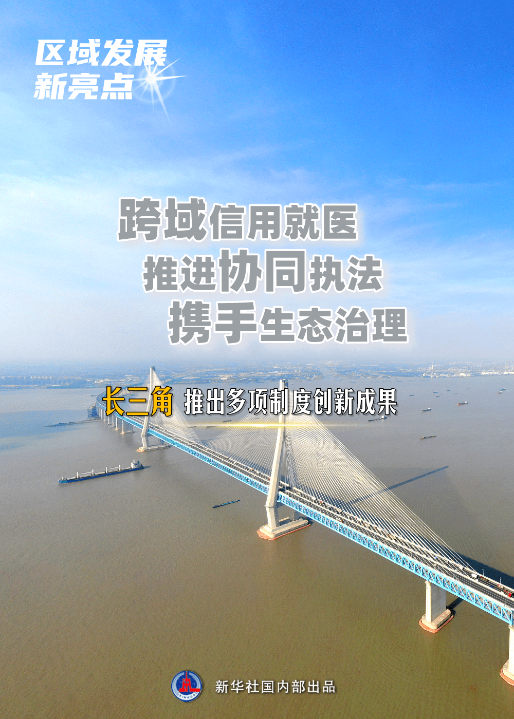 跨域信用就醫、推進協同執法、攜手生態治理——長三角推出多項制度創新成果