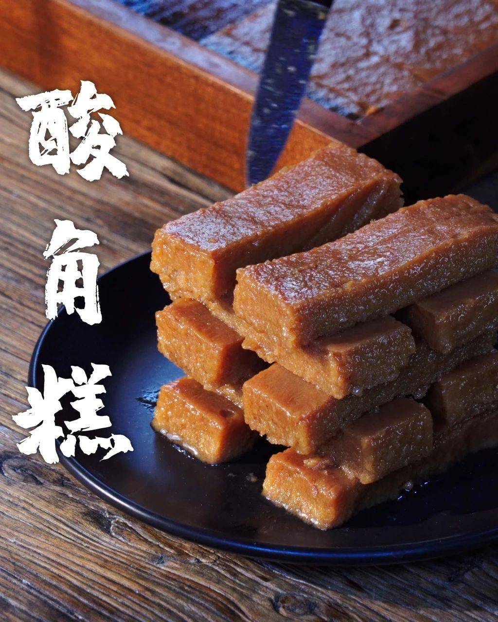 67【酸角糕】可以嚼着吃的果汁!