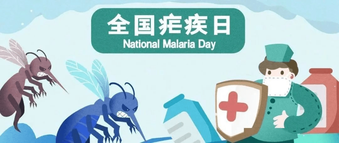 “穿越”而来的疾病，小心谨慎才是对它们应有的态度_治疗_传播_疟原虫