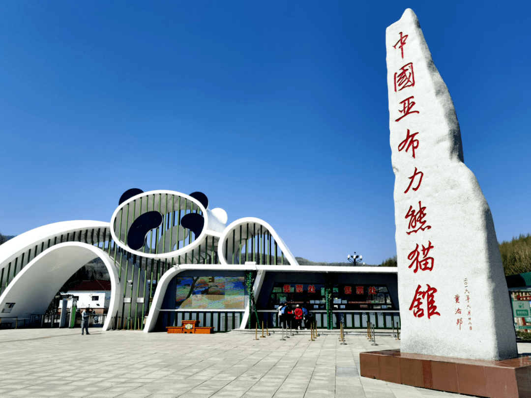 中国亚布力熊猫馆(亚布力森林动物园)免费向消防救援人员开放_国家