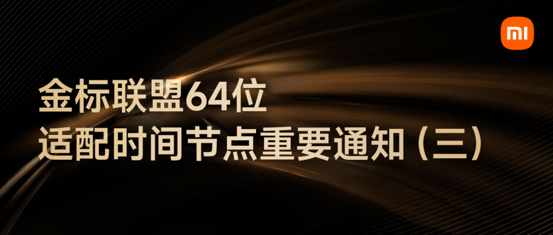 OPPO、vivo、小米应用商铺 7 月起逐渐清理仅撑持 32 位的应用