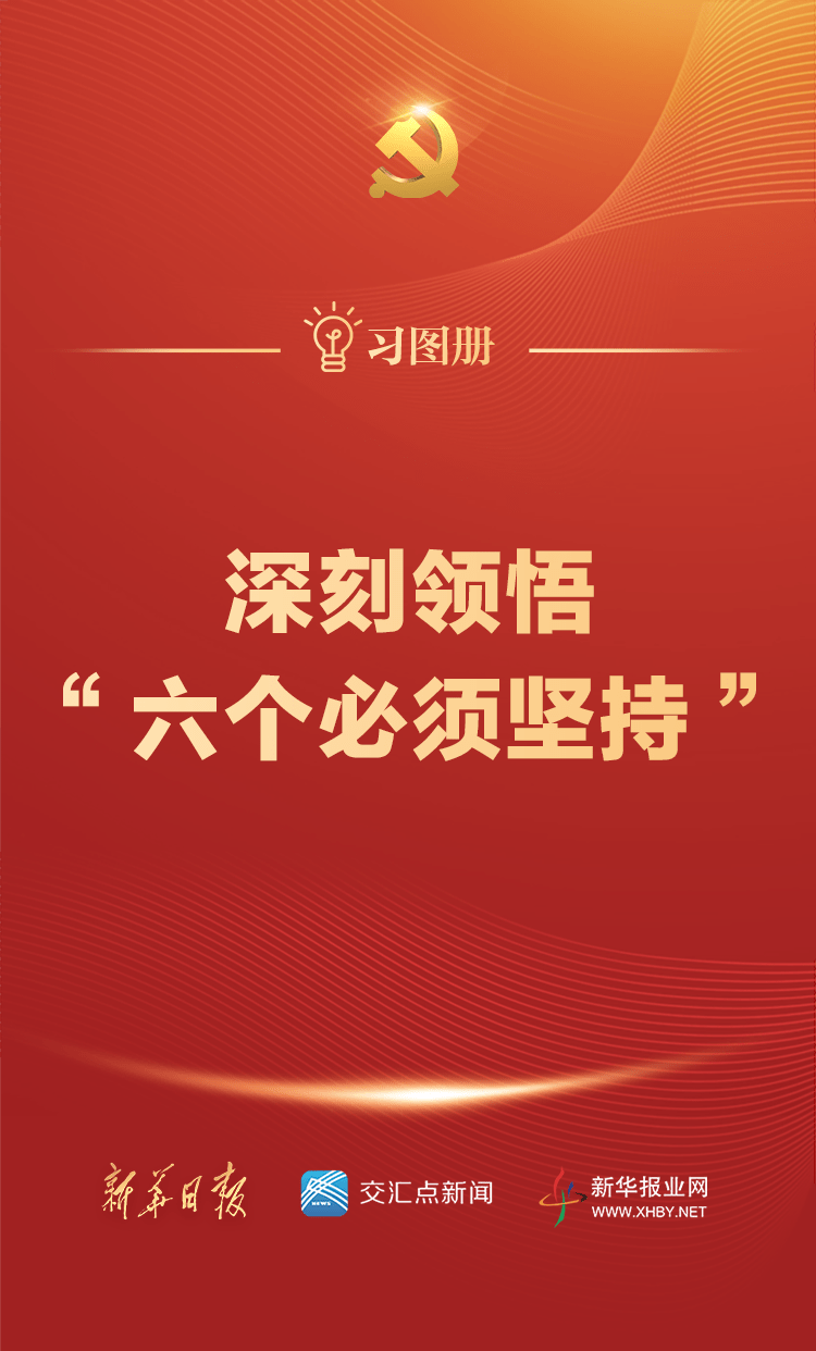 习图册 | 深刻领悟“六个必须坚持”_习近平_方法_思想