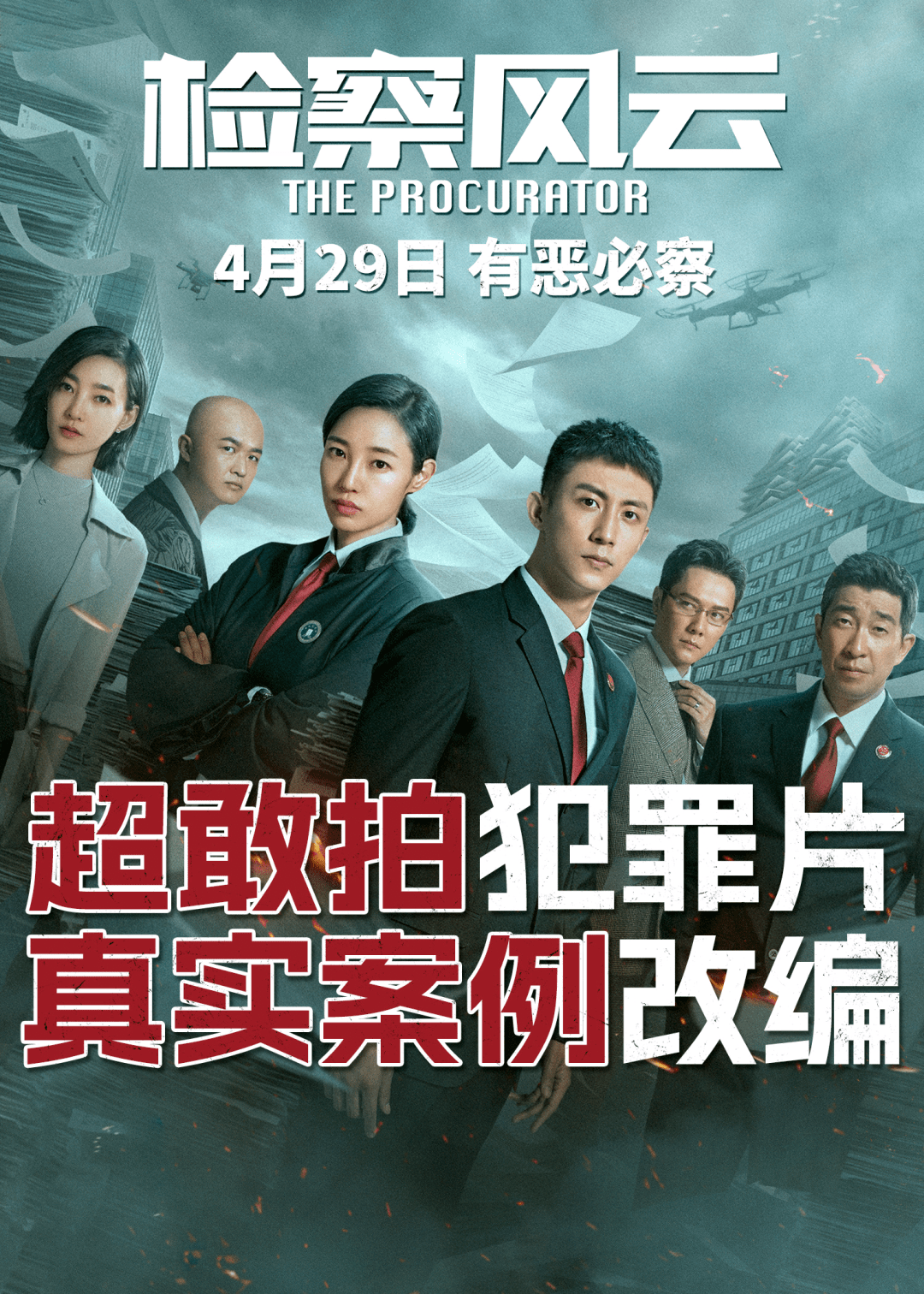 《检察风云》4月29日上映五一假期必看真实案例改编罕见大案揭秘真面