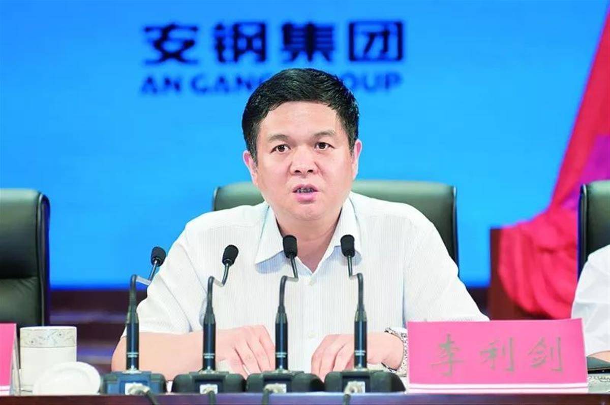 安阳钢铁集团原董事长李利剑被查,曾获多项荣誉,今年1月被免职_河南省纪委_现代化_冶金