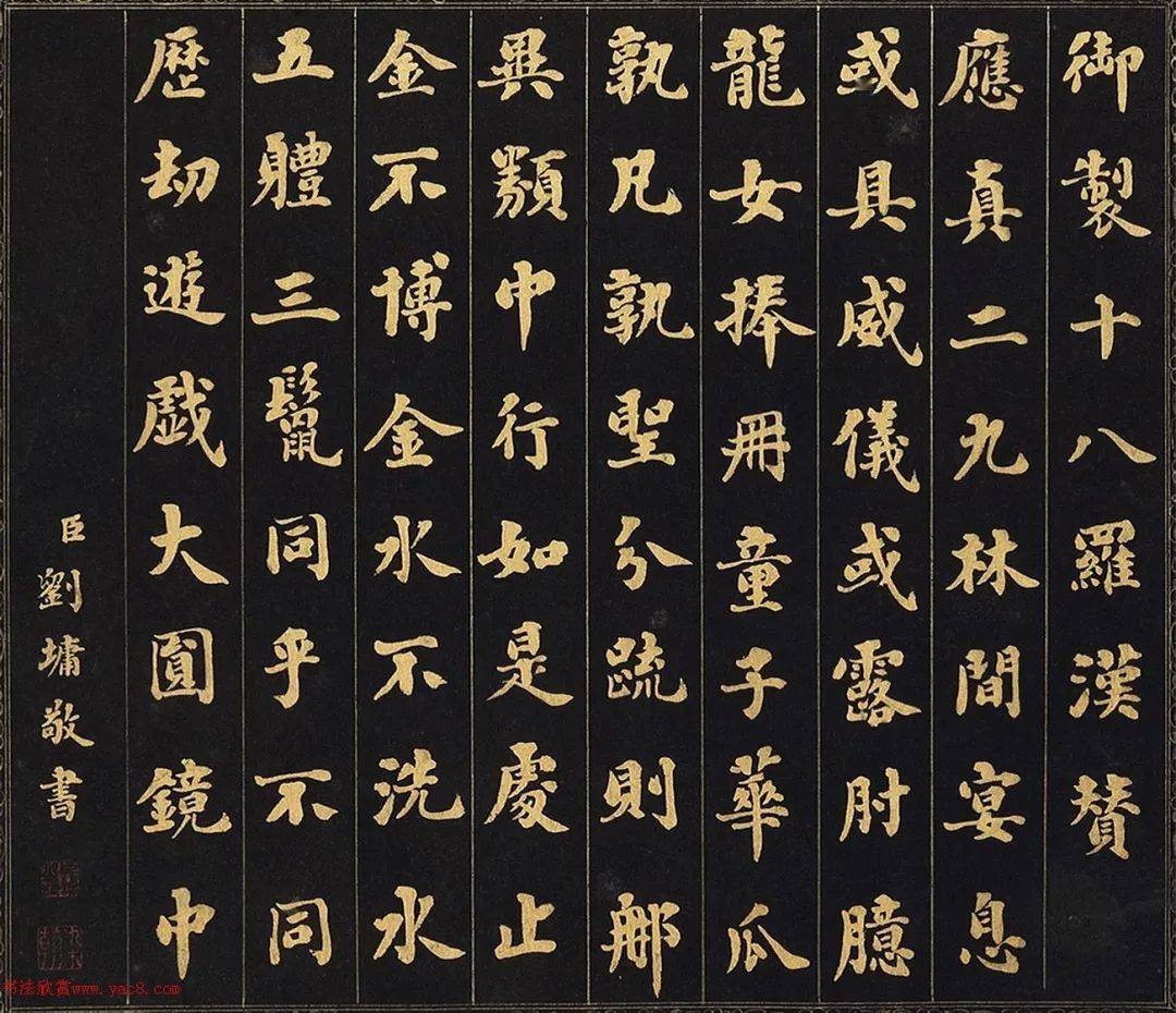 刘墉泥金楷书《无量寿佛赞》 《十八罗汉赞》_刘墉_乾隆_童子华