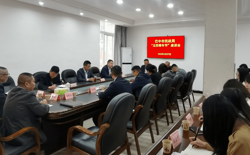 巴中市民政局召开"五四青年节"座谈会_工作_肖飞_青春