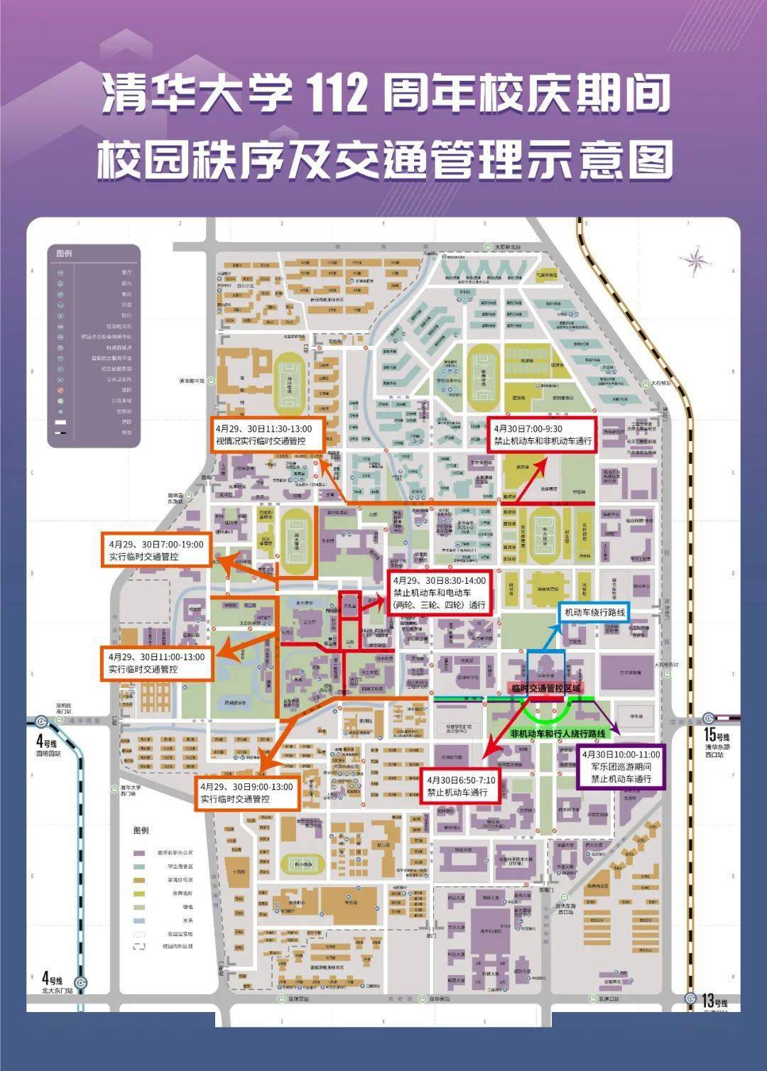 清华大学112周年校庆期间校园秩序及交通管理提示