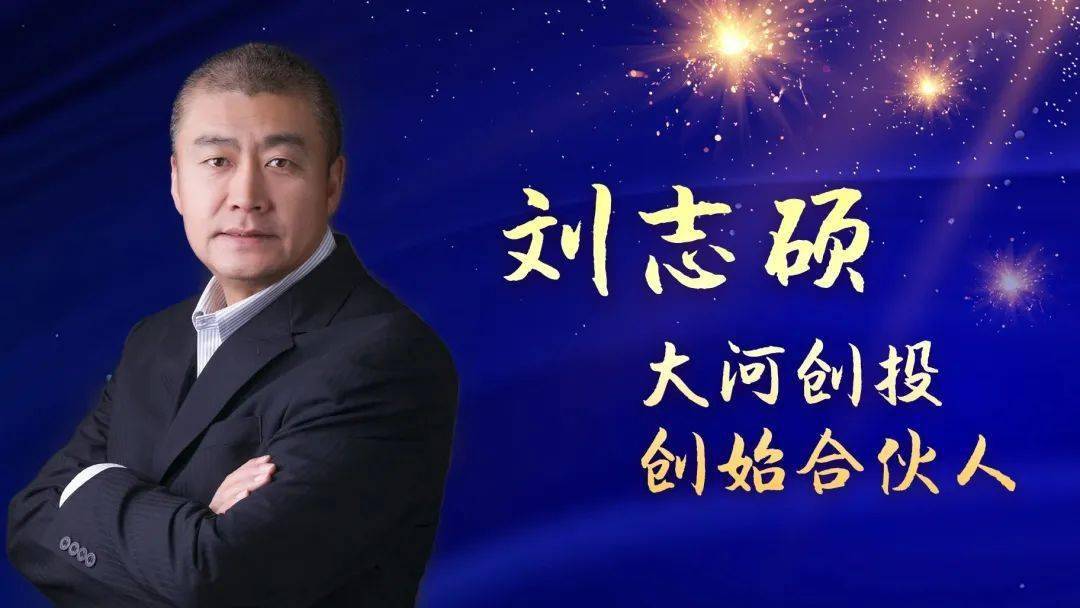 天使在人间 | 第1期:专访大河创投创始合伙人刘志硕_投资领域_互联网