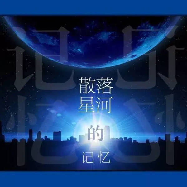 《散落星河的记忆》:流光消散的殷南昭,执拗地活在洛兰的灵魂里