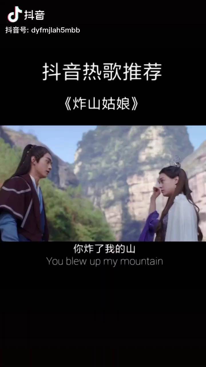 最近关于"山"的歌曲好多啊炸山姑娘来了炸山姑娘 从前有座灵剑山音乐