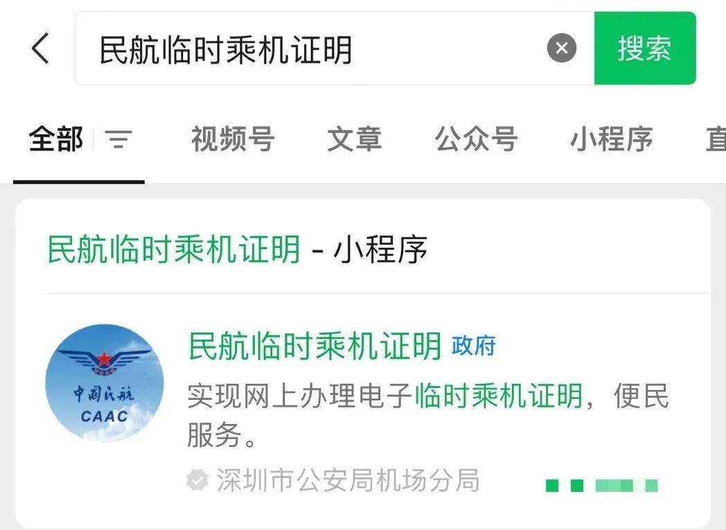 若乘机时忘记携带身份证,可搜索民航临时乘机证明微信小程序,按提示