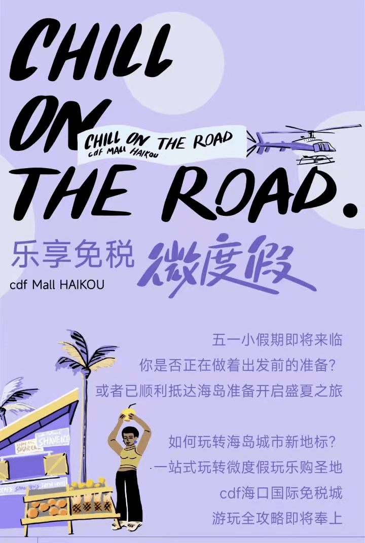 五月五折！海口国际消费年全年促消费活动来了！_免税_主题_特色