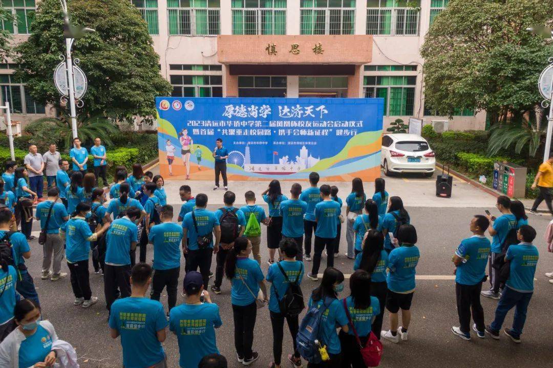 2023清远市华侨中学首届"共聚重走校园路61携手会师新征程"健步行
