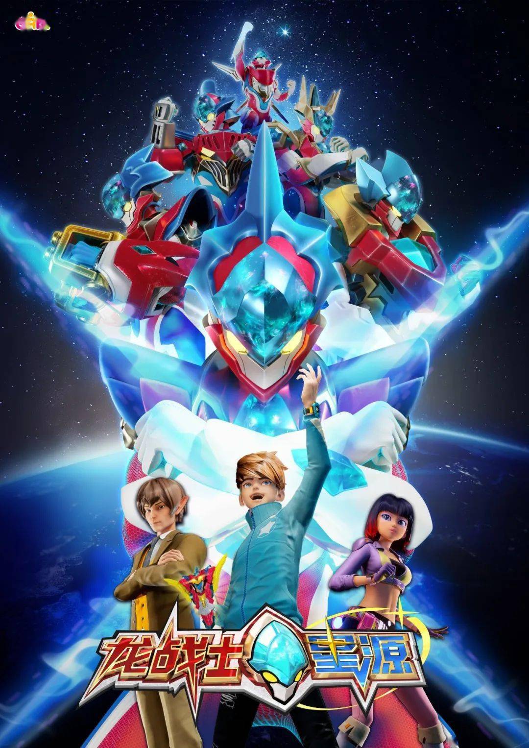为热爱而战 | 全新英雄动画片龙战士星源定档天津广播电视台教育频道