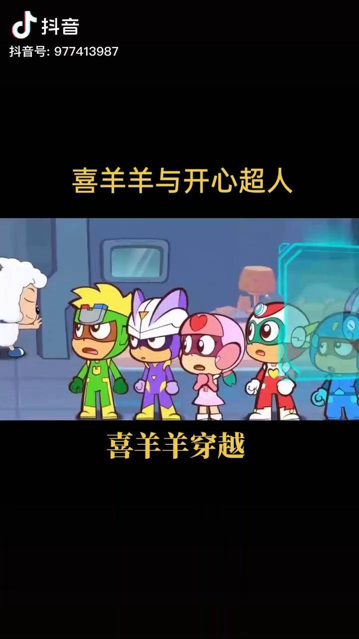 喜羊羊与开心超人 穿越时空热门 dou 小助手