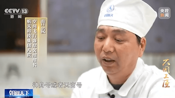 大国工匠丨曹毅:三十多年"零故障" "帆板王子"逐梦太空_总装_空间_八