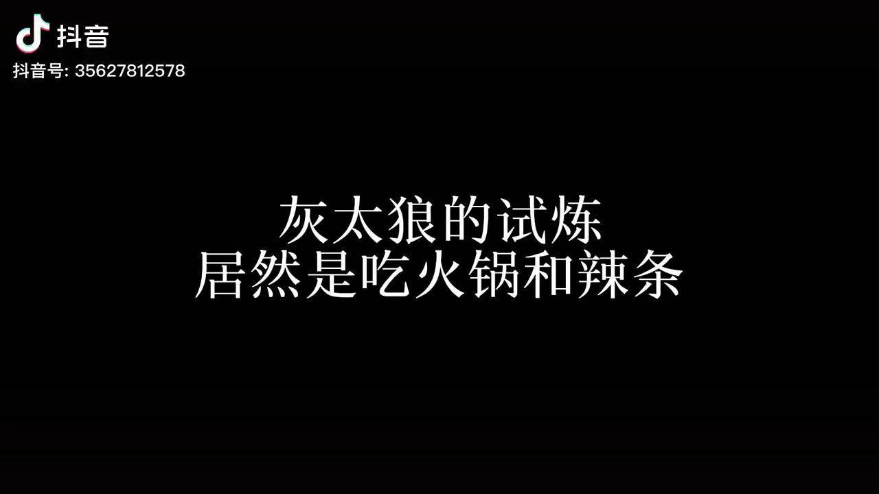 灰太狼的试炼居然是吃火锅和辣条? 喜羊羊与灰太狼 解说 搞笑