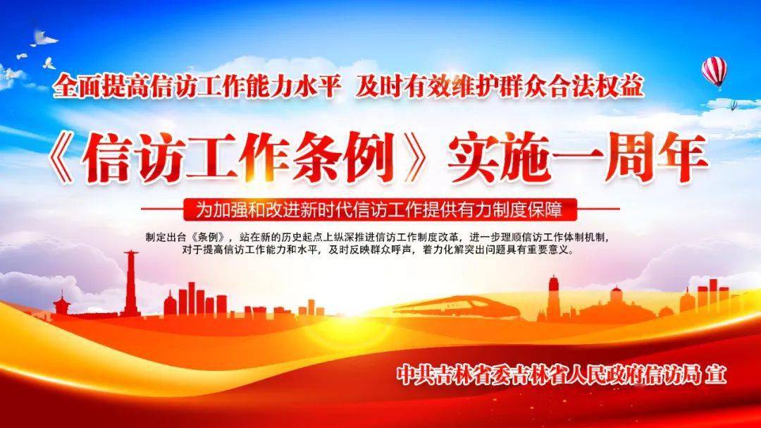 【《信访工作条例》实施一周年】吉林省主题宣传活动启动_来源