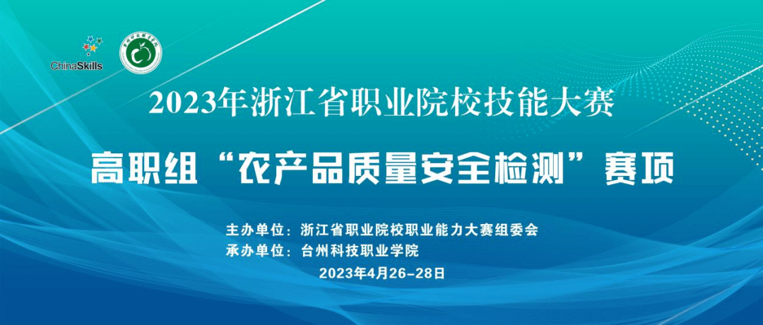 2023年浙江省职业院校技能大赛高职组“农产品质量安全检测”赛项在我校举办