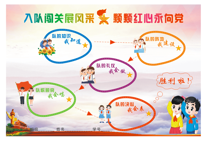 入队闯关展风采 颗颗红心永向党