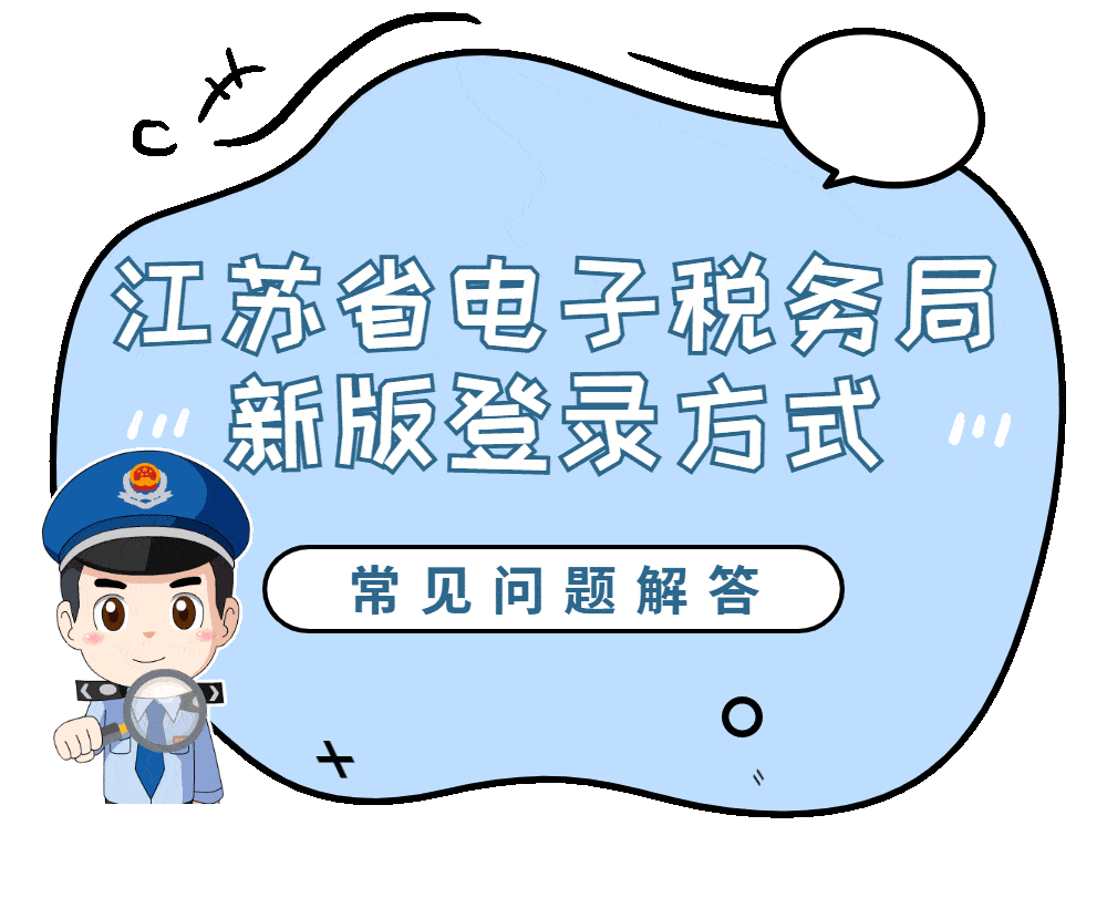 江苏省电子税务局新版登录方式常见问题解答