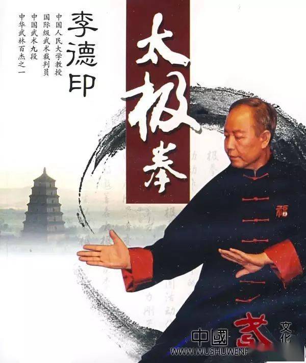 李德印:明招法,讲劲力,分虚实,求松静_太极拳_动作_攻防