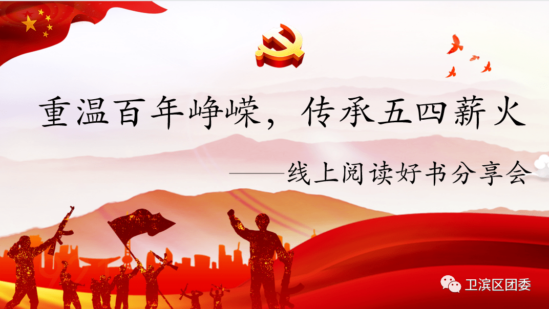 五四精神线上阅读分享会传承五四薪火重温