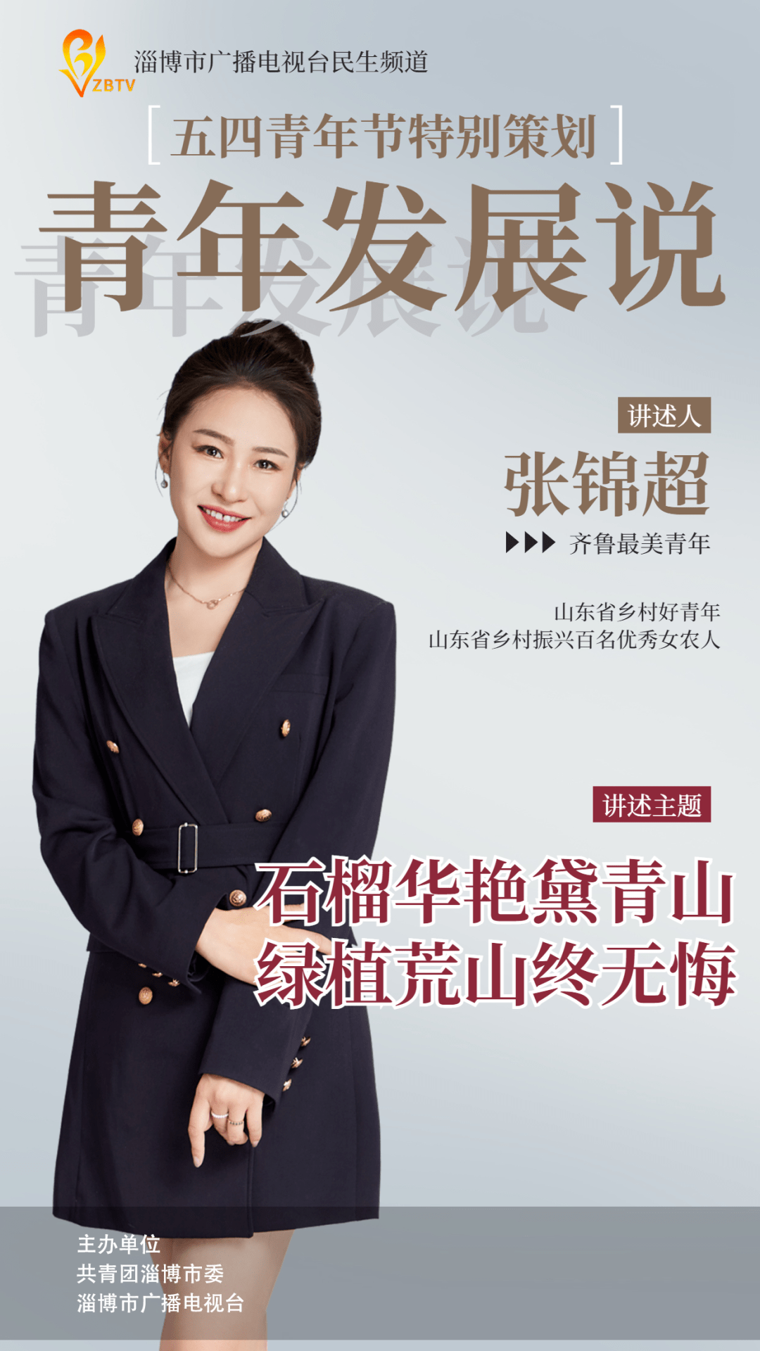 【青年发展说】张锦超:石榴华艳黛青山 绿植荒山终无悔_广播电台_淄博