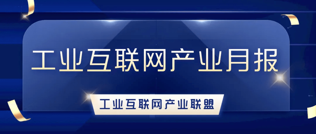 2023年4月工业互联网产业月报 数字 发展 信息化