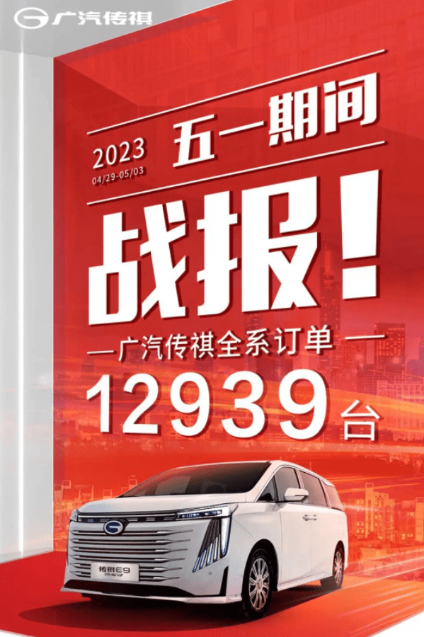 广汽集团五一期间汽车订单出炉 全系车型收获订单12939台